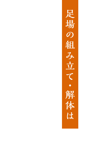 足場の組み立て・解体は株式会社与儀工業にお任せください