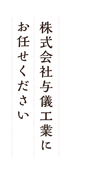 足場の組み立て・解体は株式会社与儀工業にお任せください